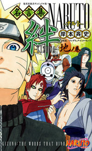 NARUTO名言集 絆-KIZUNA-
