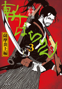 斬ばらりん3 薩摩炎上編 電子書籍版