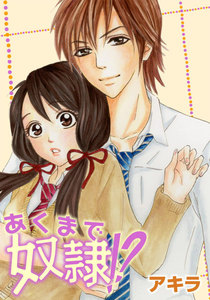 あくまで奴隷!? 3巻 電子書籍版