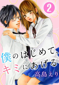 僕のはじめて、キミにあげる 2巻 電子書籍版