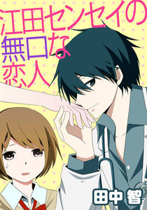 江田センセイの無口な恋人 2巻 電子書籍版