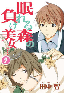 眠れる森の負け美女… 2巻 電子書籍版