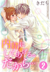 内緒にしてあげる。だから… 2巻 電子書籍版