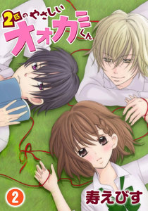 2匹のやさしいオオカミくん 2巻 電子書籍版