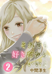 それでも好きだから、いいよ 2巻 電子書籍版