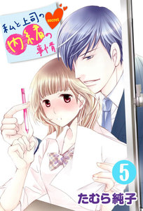 私と上司の内緒の事情 5巻 電子書籍版