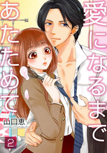 愛になるまであたためて 2巻 電子書籍版