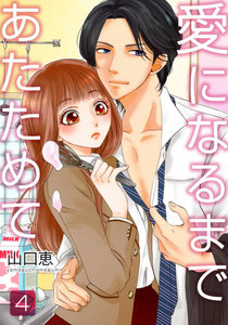 愛になるまであたためて 4巻 電子書籍版