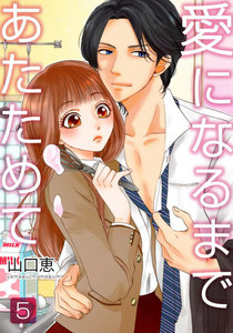 愛になるまであたためて 5巻 電子書籍版