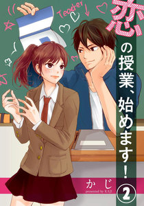 恋の授業、始めます! 2巻 電子書籍版