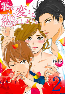 私を変える恋をしよう。 2巻 電子書籍版