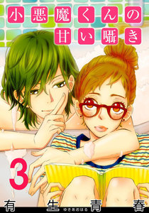 小悪魔くんの甘い囁き 3巻 電子書籍版