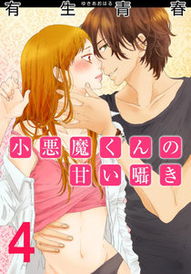 小悪魔くんの甘い囁き 4巻 電子書籍版