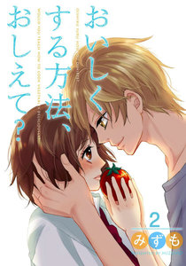おいしくする方法、おしえて? 2巻 電子書籍版