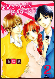 お兄ちゃんより好きなひと? 2巻 電子書籍版