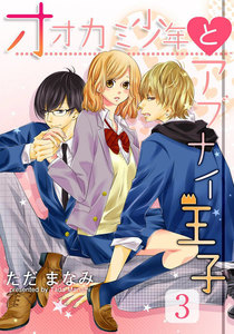 オオカミ少年とアブナイ王子 3巻 電子書籍版