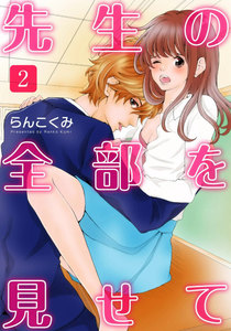 先生の全部を見せて 2巻 電子書籍版