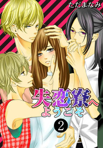 失恋寮へようこそ 2巻 電子書籍版