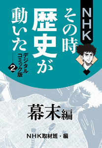 NHKその時歴史が動いた デジタルコミック版 2 幕末編 電子書籍版