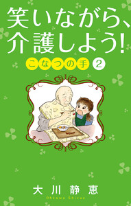 笑いながら、介護しよう! こなつの手 (2) 電子書籍版