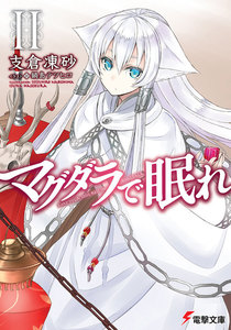 マグダラで眠れII 電子書籍版