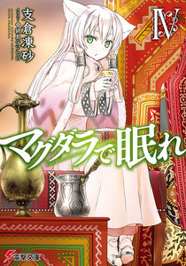 マグダラで眠れIV 電子書籍版