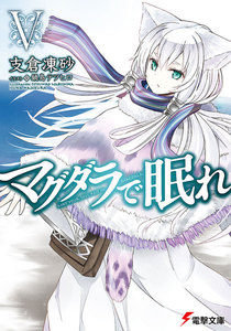 マグダラで眠れV 電子書籍版