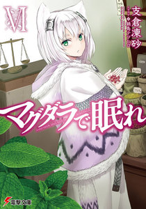マグダラで眠れVI 電子書籍版