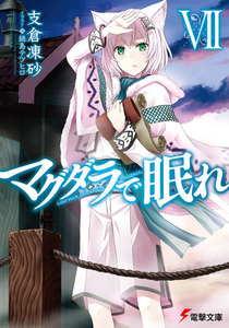 マグダラで眠れVII 電子書籍版