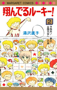 翔んでるルーキー! (2) 電子書籍版