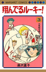 翔んでるルーキー! (3) 電子書籍版