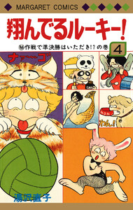 翔んでるルーキー! (4) 電子書籍版