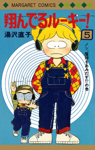 翔んでるルーキー! (5) 電子書籍版