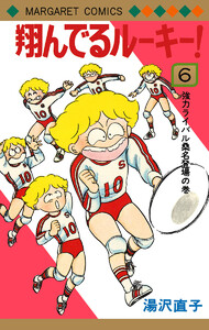 翔んでるルーキー! (6) 電子書籍版