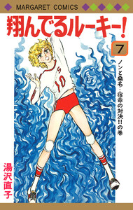 翔んでるルーキー! (7) 電子書籍版