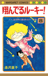 翔んでるルーキー! (8) 電子書籍版