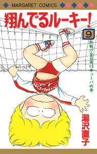 翔んでるルーキー! (9) 電子書籍版