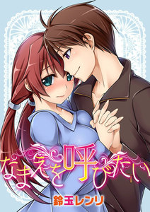 なまえを呼びたい~恥ずかしい願い~