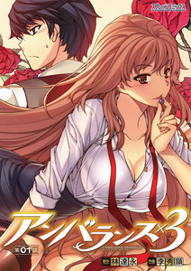 アンバランス×3【単話】 (1～5巻セット) 電子書籍版