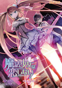 魔法少女は恋しない!【単話】 (1~5巻セット) 電子書籍版