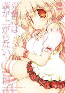 先輩には頭が上がらない! 2巻 電子書籍版