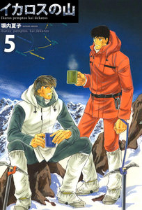 イカロスの山 (5) 電子書籍版