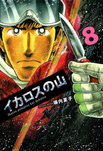 イカロスの山 (8) 電子書籍版