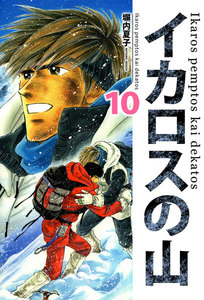 イカロスの山 (10) 電子書籍版