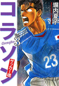 コラソン サッカー魂 (3) 電子書籍版