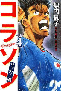 コラソン サッカー魂 (4) 電子書籍版