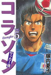 コラソン サッカー魂 (5) 電子書籍版