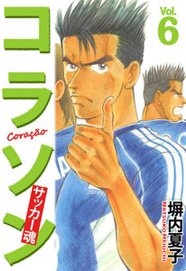 コラソン サッカー魂 (6) 電子書籍版