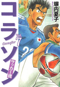 コラソン サッカー魂 (7) 電子書籍版