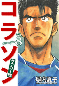 コラソン サッカー魂 (8) 電子書籍版